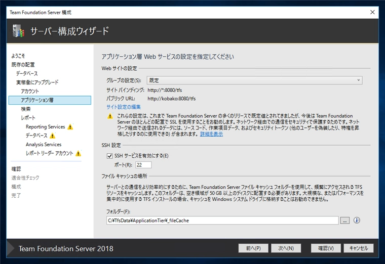 Team Foundation Serverの構成ウィザードによるアップグレード:画像7