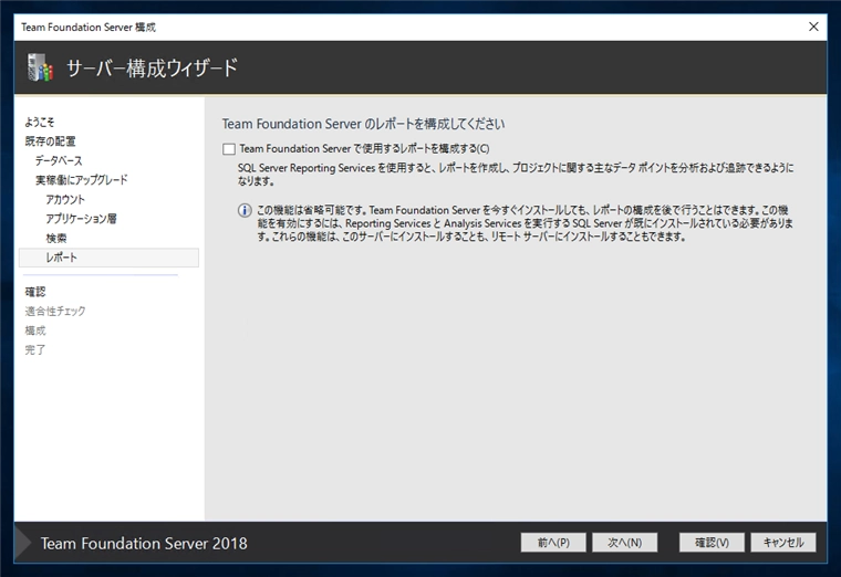 Team Foundation Serverの構成ウィザードによるアップグレード:画像11
