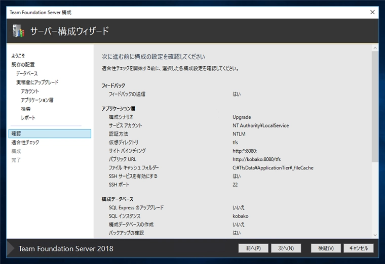 Team Foundation Serverの構成ウィザードによるアップグレード:画像12