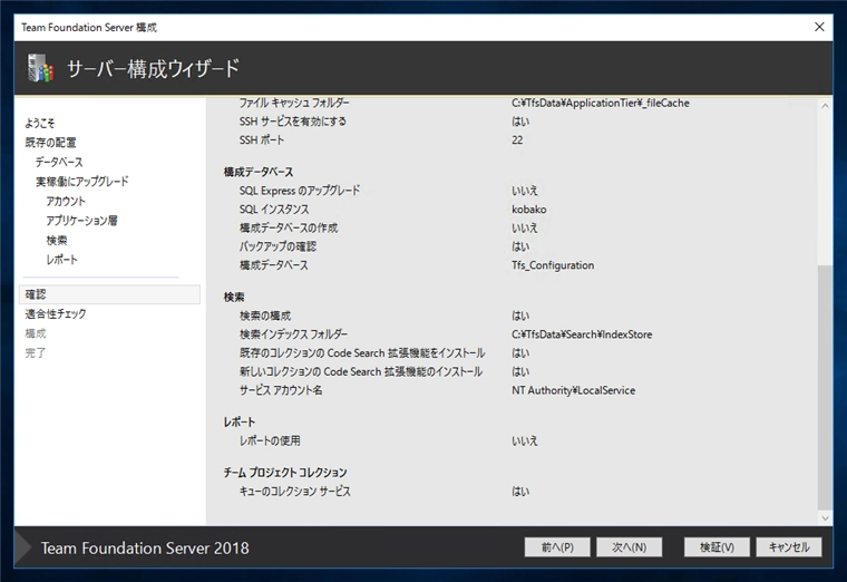 Team Foundation Serverの構成ウィザードによるアップグレード:画像13