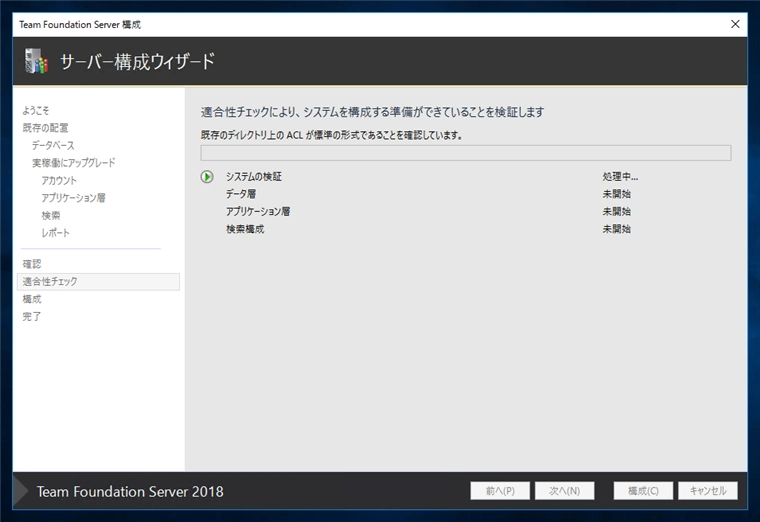 Team Foundation Serverの構成ウィザードによるアップグレード:画像14