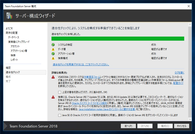 Team Foundation Serverの構成ウィザードによるアップグレード:画像15