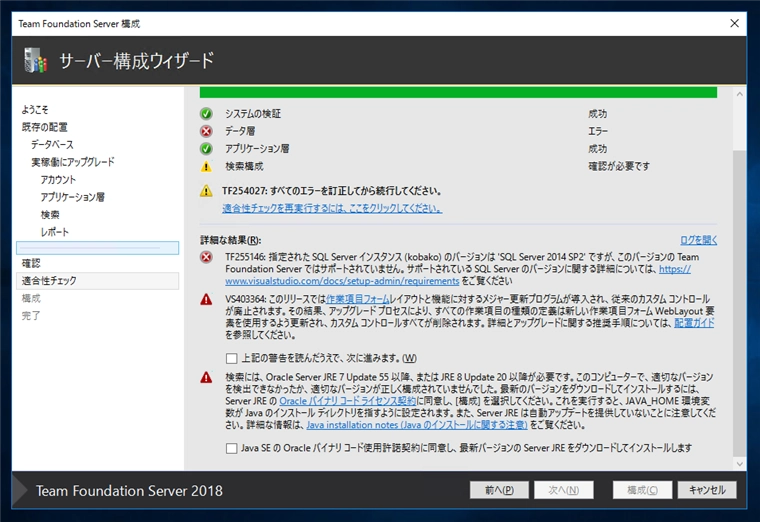 Team Foundation Serverの構成ウィザードによるアップグレード:画像17