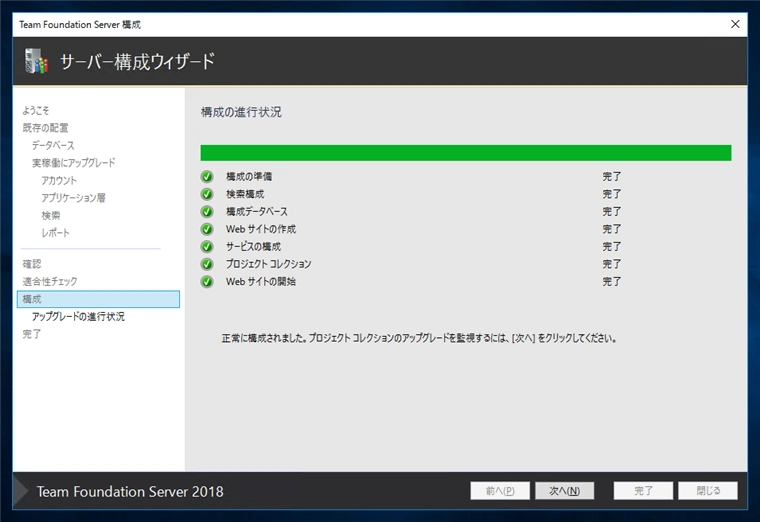 Team Foundation Serverの構成ウィザードによるアップグレード:画像21