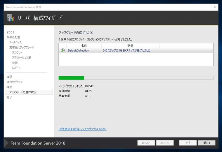 Team Foundation Serverの構成ウィザードによるアップグレード:画像22