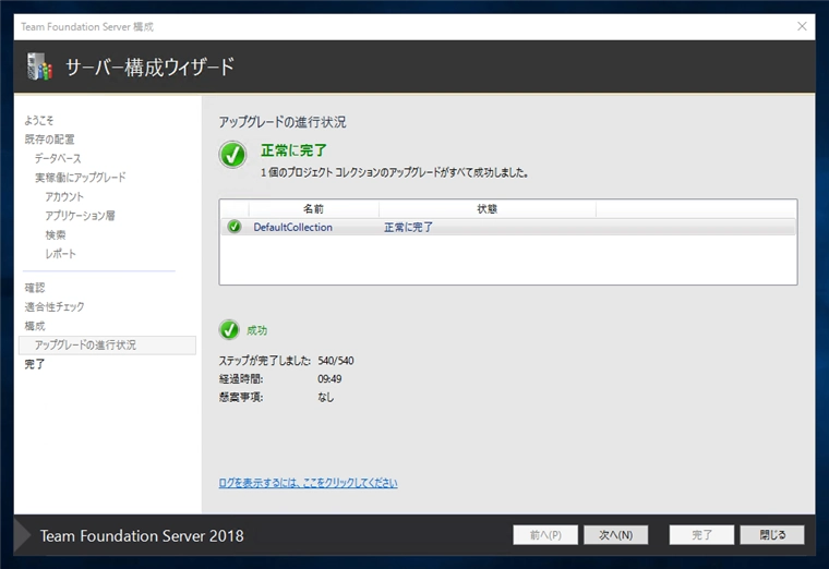 Team Foundation Serverの構成ウィザードによるアップグレード:画像23