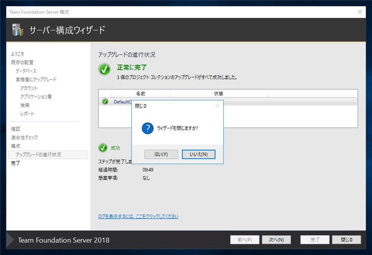 Team Foundation Serverの構成ウィザードによるアップグレード:画像24
