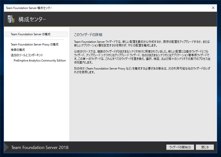 Team Foundation Serverの構成ウィザードによるアップグレード:画像25