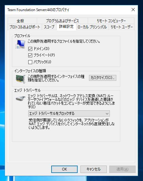 Team Foundation Server のアップデート後にアプリケーションWebサイトにアクセスできない - Team Foundation Server のファイアウォール設定:画像9