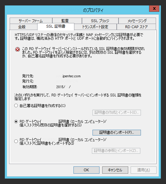 ターミナルサービスゲートウェイの証明書の有効期限切れへの対応:画像10