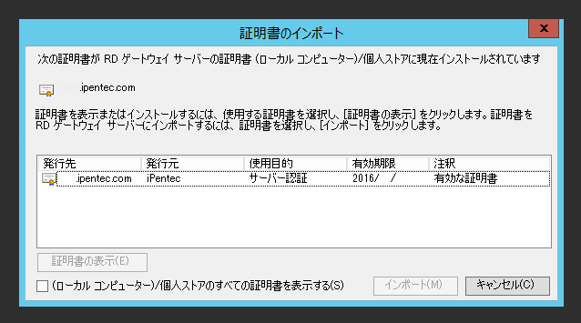 ターミナルサービスゲートウェイの証明書の有効期限切れへの対応:画像11