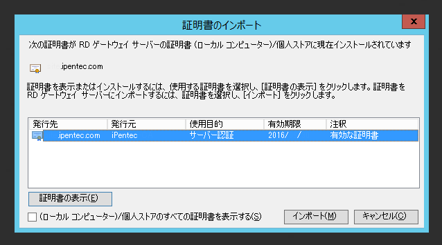 ターミナルサービスゲートウェイの証明書の有効期限切れへの対応:画像12