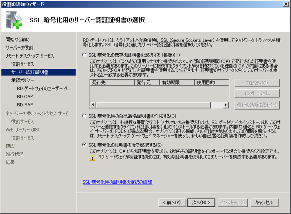 ターミナルサービス ゲートウェイ(TS ゲートウェイ)をインストールする:画像10