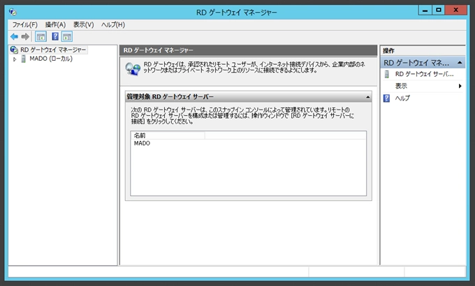 Windows Server 2012 でのリモートデスクトップ ゲートウェイの設定:画像1