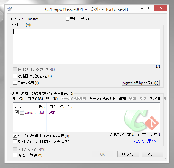TortoiseGit でGitHubにファイルの追加、コミット、プッシュをする:画像8