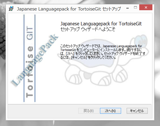 TortoiseGit のインストール:画像36