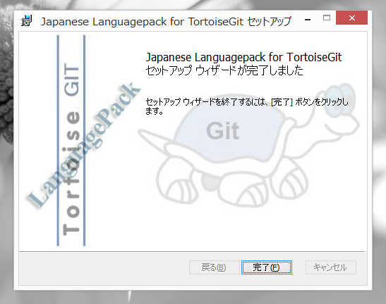 TortoiseGit のインストール:画像37