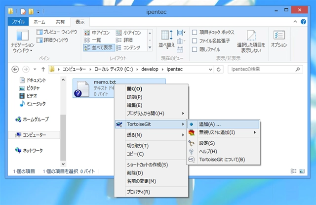 TortoiseGit でリポジトリにファイルを追加する:画像4