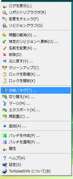 TortoiseSVNによるSubversionのタグ・分岐の作成:画像5