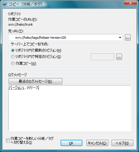 TortoiseSVNによるSubversionのタグ・分岐の作成:画像6