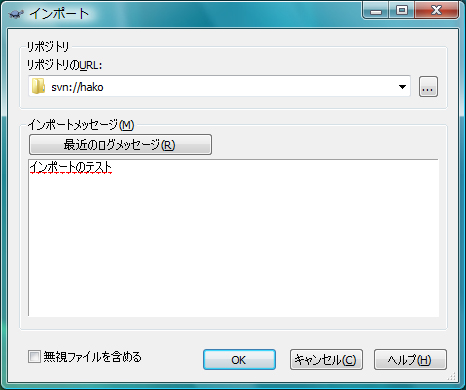 TortoiseSVNによるSubversionリポジトリへのインポート:画像4