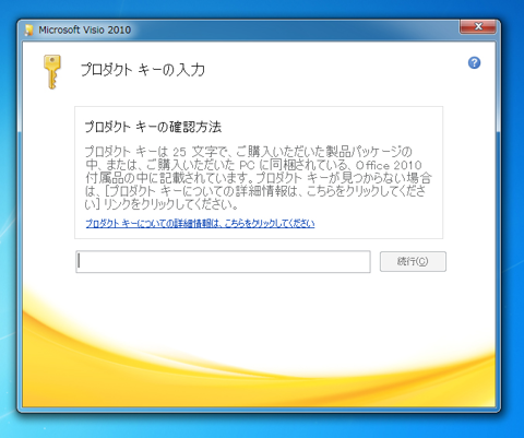 Office Visio 2010 をインストールする:画像1