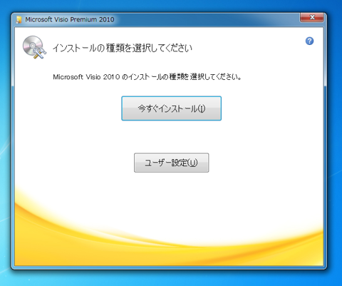 Office Visio 2010 をインストールする:画像3