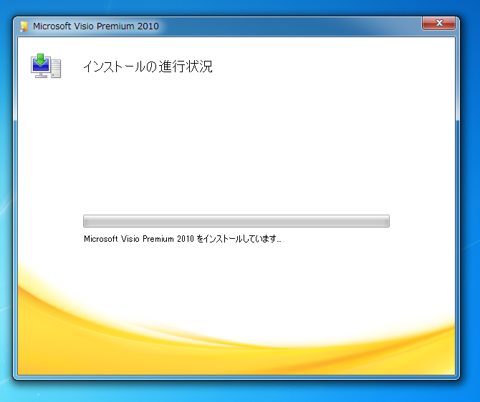 Office Visio 2010 をインストールする:画像8