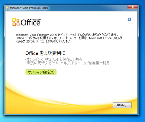 Office Visio 2010 をインストールする:画像10