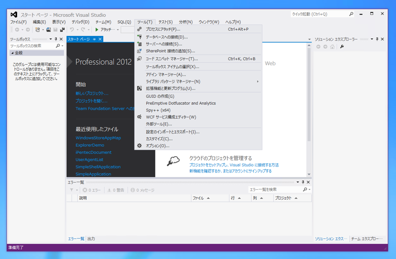 Visual Studio 2012の 拡張機能をアンインストールする:画像1