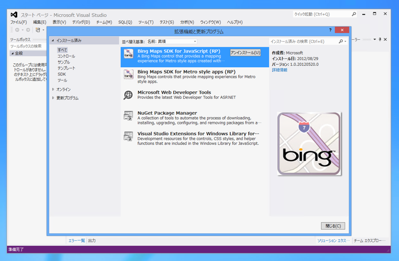 Visual Studio 2012の 拡張機能をアンインストールする:画像5