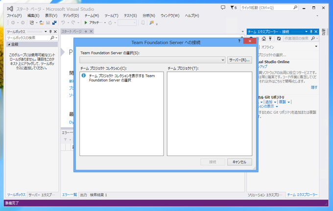Visual StudioでTeam Foundation Serverへ接続する:画像26