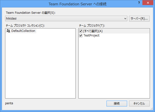 Visual StudioでTeam Foundation Serverへ接続する:画像31