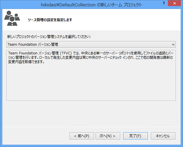 Visual Stuio 2013 から Team Foundation Serverのチームプロジェクト (gitリポジトリ)を作成する:画像16