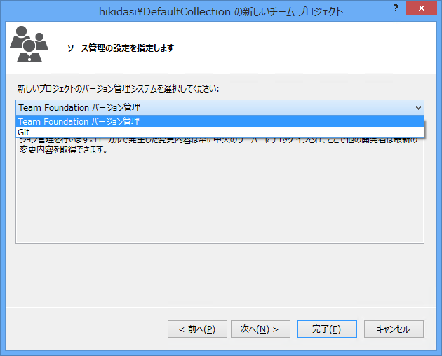 Visual Stuio 2013 から Team Foundation Serverのチームプロジェクト (gitリポジトリ)を作成する:画像17