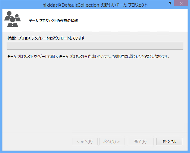 Visual Stuio 2013 から Team Foundation Serverのチームプロジェクト (gitリポジトリ)を作成する:画像20