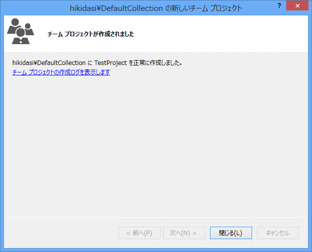 Visual Stuio 2013 から Team Foundation Serverのチームプロジェクト (gitリポジトリ)を作成する:画像21