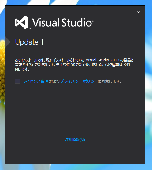 Visual Studio 2013 Update のインストール (Update 1/2/3/4/5):画像40