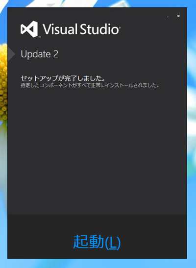 Visual Studio 2013 Update のインストール (Update 1/2/3/4/5):画像35