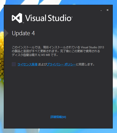 Visual Studio 2013 Update のインストール (Update 1/2/3/4/5):画像13