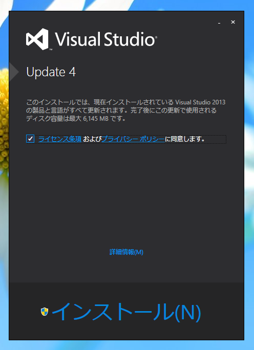 Visual Studio 2013 Update のインストール (Update 1/2/3/4/5):画像14
