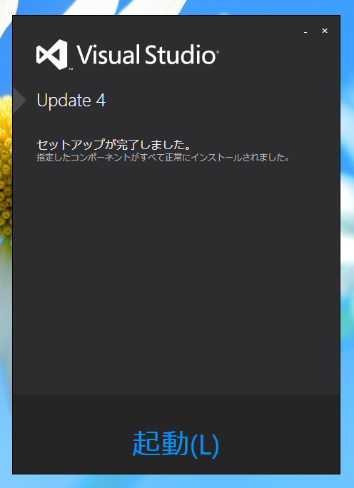 Visual Studio 2013 Update のインストール (Update 1/2/3/4/5):画像18
