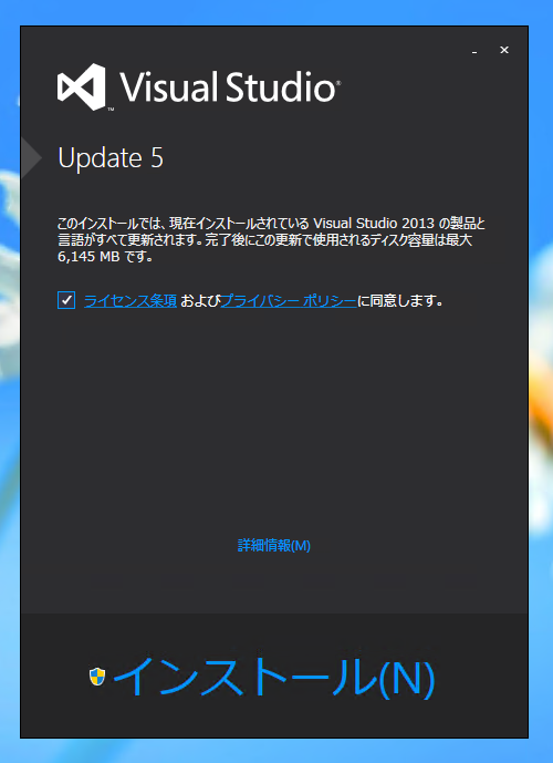 Visual Studio 2013 Update のインストール (Update 1/2/3/4/5):画像5