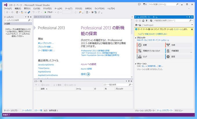 Visual Stuio 2013 から Team Foundation ServerのGitリポジトリを利用する:画像1
