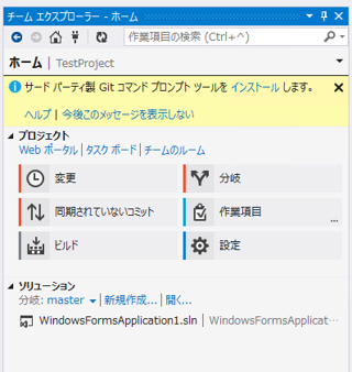 Visual Stuio 2013 から Team Foundation ServerのGitリポジトリを利用する:画像24