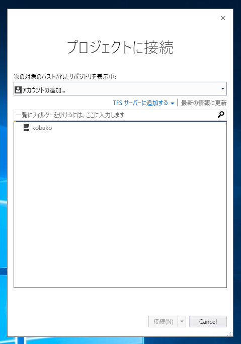 Visual StudioでTeam Foundation Serverへ接続する:画像3