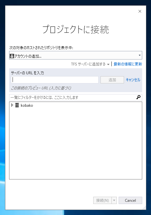 Visual StudioでTeam Foundation Serverへ接続する:画像4