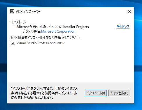 Microsoft Visual Studio 2017 Installer Projects をインストールする:画像4