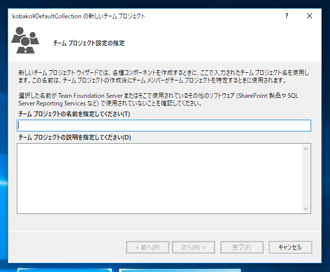Visual StudioでTeam Foundation Serverのチームプロジェクトを作成する:画像2