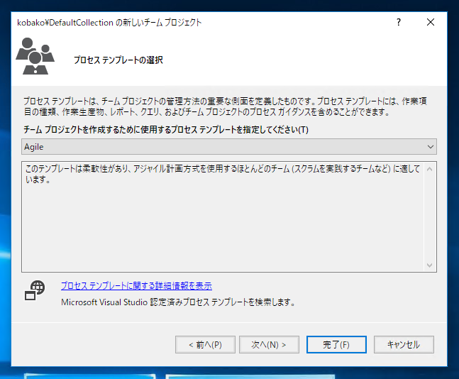Visual StudioでTeam Foundation Serverのチームプロジェクトを作成する:画像3